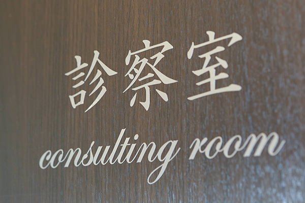 診察