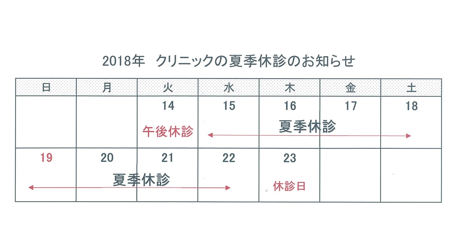 夏季休診