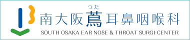 南大阪蔦耳鼻咽喉科 south osaka ear nose & throat surgi-genter