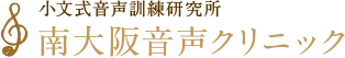 小文式音声訓練研究所 南大阪音声クリニック