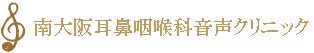 小文式音声訓練研究所 南大阪音声クリニック