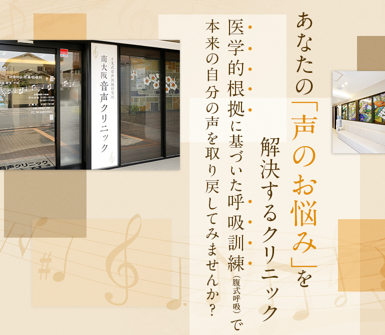 あなたの「理想の声」を手に入れるクリニック 医学的根拠に基づいた呼吸訓練（複式呼吸）で本来の自分の声を取り戻してみませんか?
